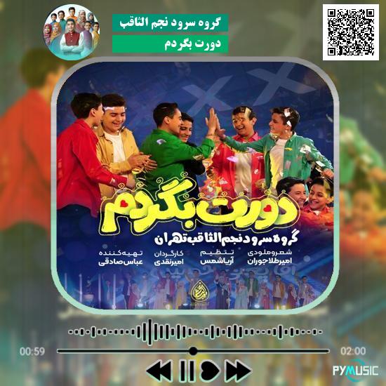 دانلود آهنگ دورت بگردم گروه سرود نجم الثاقب